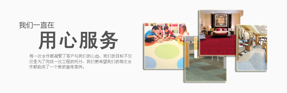 武汉地毯网专业地胶PVC地板销售安装施工服务！